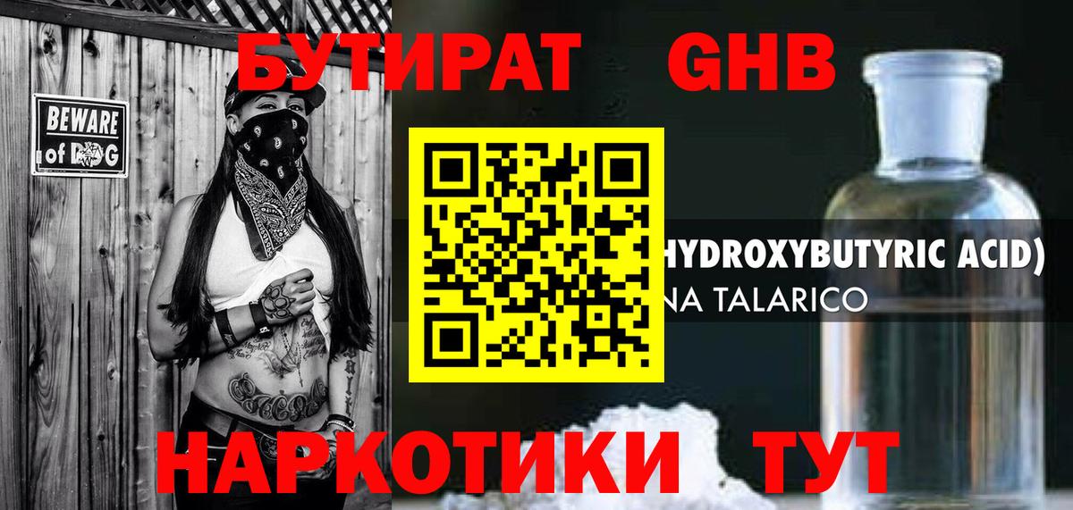 Удомля  БУТИРАТ бутандиол  Вход с VPN 