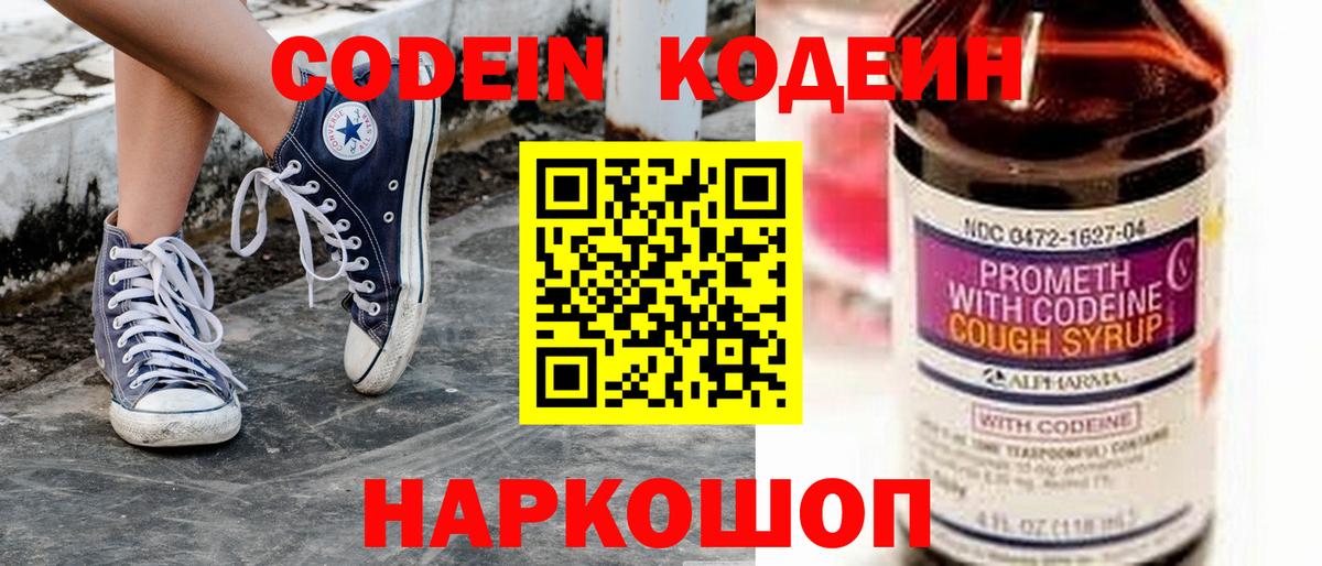 Кодеин Purple Drank  Вход с VPN  Codein напиток Lean (лин)  Удомля 
